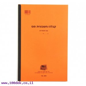 חשבונית מס קבלה מס 16 6 בדף כימי