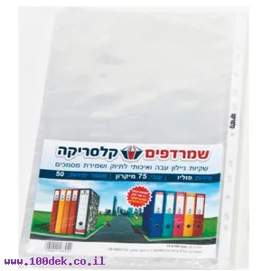 שמרדף (ניילון לתיוק) 75 מיקרון - גודל פוליו, חבילה של 50 יחידות