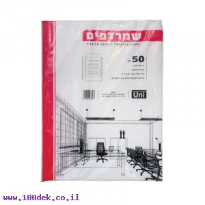 שמרדף (ניילון לתיוק) 30 מיקרון - גודל פוליו, חבילה של 50 יחידות