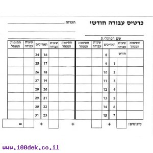 כרטיסי עבודה חודשי 200 יחידות באריזה