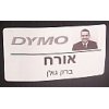 גליל מדבקות נייר Dymo LW 99014 גודל 101x54 מ"מ - 220 מדבקות עם דבק רגיל