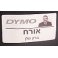 גליל מדבקות נייר Dymo LW 99014 גודל 101x54 מ"מ - 220 מדבקות עם דבק רגיל