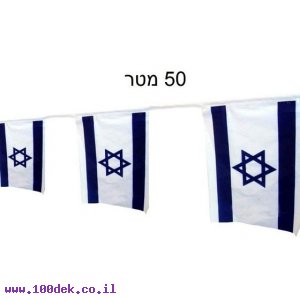 דגל ישראל בשרשרת 50 מטר  מלבני