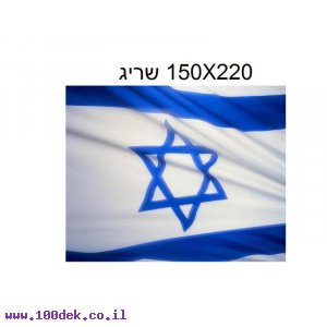 דגל ישראל סריג 150X220