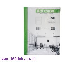 תמונה של מוצר שמרדף (ניילון לתיוק) 45 מיקרון - גודל פוליו, חבילה של 50 יחידות