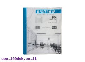 תמונה של מוצר שמרדף (ניילון לתיוק) 30 מיקרון - גודל אוקטב (קטן), חבילה של 50 יחידות