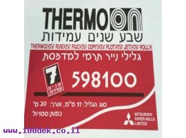 תמונה של מוצר גליל נייר תרמי ברוחב 57 מ"מ, עובי 55 גרם - אורך 17/20 מטר (מחיר ליחידה, ארוז 10)