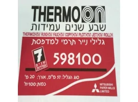 תמונה של מוצר גליל נייר תרמי ברוחב 57 מ"מ, עובי 55 גרם - אורך 17 מטר (מחיר ליחידה, ארוז 10)