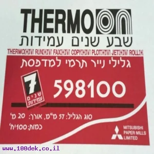 גליל נייר תרמי ברוחב 57 מ"מ, עובי 55 גרם - אורך 17 מטר (מחיר ליחידה, ארוז 10)